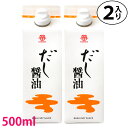 鎌田醤油 鎌田 だし醤油 500ml 2本入り (カマダ) 進物 贈答 帰省土産 ギフト プレゼント 土産 かまだしょうゆ 出汁醤油 だししょうゆ