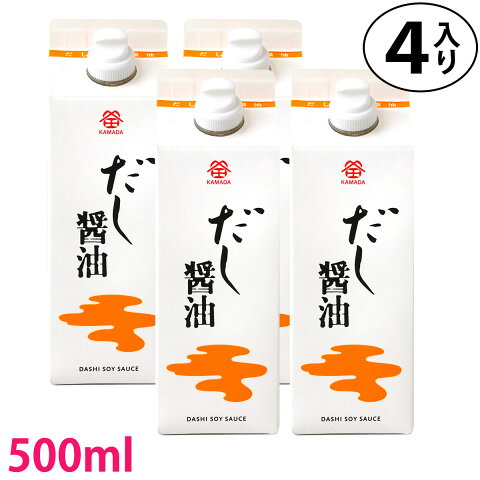 鎌田醤油 鎌田 だし醤油 500ml 4本入り (カマダ) 進物 贈答 母の日 ギフト プレゼント 土産 かまだしょうゆ 出汁醤油 だししょうゆ 【楽ギフ_のし】