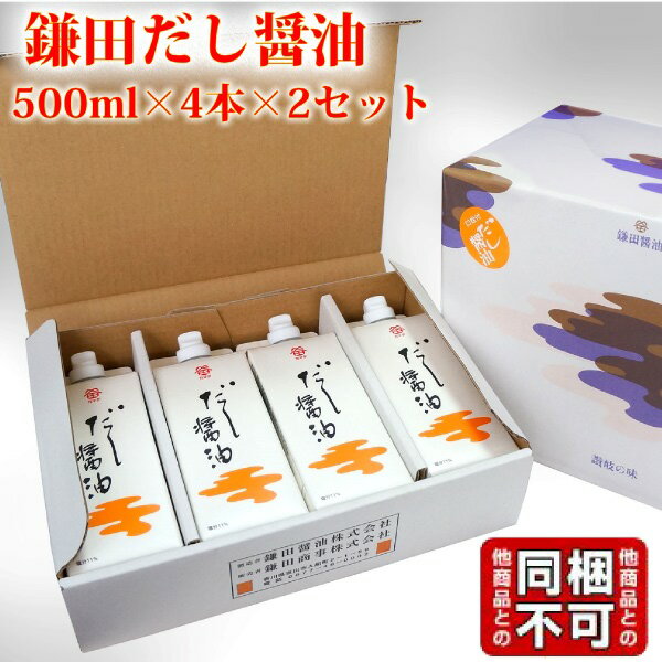 父の日 お中元 送料無料 鎌田醤油 鎌田 だし醤油 500ml 4本入り×2箱 進物 贈答 帰省土産 ...