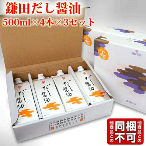 送料無料 鎌田醤油 鎌田 だし醤油 500ml 4本入り×3箱 贈答 母の日 ギフト 進物 プレゼント 土産 かまだしょうゆ 出汁醤油 だししょうゆ