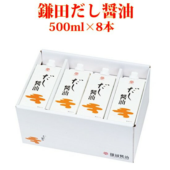 お中元 送料無料 鎌田醤油 鎌田 だし醤油 500ml 8本入り 進物 贈答 帰省土産 お歳暮 お中元 母の日 父の日 ギフト プレゼント 土産 かまだしょうゆ 出汁醤油 だししょうゆ