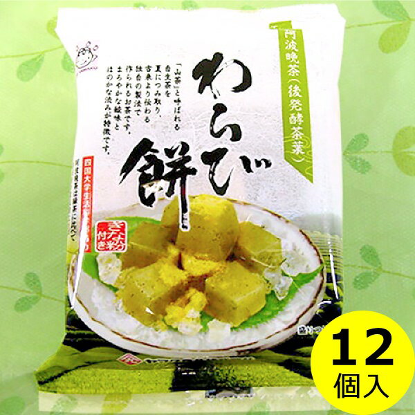 送料無料 わらび餅　阿波晩茶 入り（きな粉付き)×12袋蕨餅 和菓子 非常食 長期保存 個食 母の日 父の日 お中元 ギフト プレゼント ヘルシー まとめ買い ヤマク食品 1