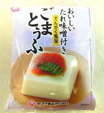 ごま豆腐　たれ味噌付き（でんがく風味）胡麻豆腐 味噌だれ 味噌 みそ たれ ごま 田楽風 非常食 長期保存 個食 まとめ買い ヤマク食品