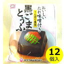 なめらかな食感とごまの風味が生きたごまどうふです。 添付の特製たれみそをつけてお召し上がりください。 ■商品について■ ■商品内容 黒ごま豆腐　たれ味噌付き（でんがく風味）×12袋 ■配送便：通常便送料無料!!「みそ屋の特製の味噌タレ」付き 黒ごま豆腐12袋まとめ売り！ 高野山開祖、弘法大師（空海）により伝えられ、1200年余りの昔から高野山の名物精進料理として、参詣者の食膳に供されてきた「ごまとうふ」は素材の持ち味を生かし、ごまの香りとコクのある味わい・なめらかな舌触り・胡麻の香りが鼻をくすぐり、口中に広がっていきます。 あっさりとした味わいと、しっとりとした食感の「黒ごまどうふ」にコクと深みのある「みそ屋の特製の味噌タレ」を付けておりますのでおいしく召し上がっていただけます。 ◆　ご注文前に必ずお読み下さい。　◆ ※要冷蔵商品と同梱の場合はクール料金が必要となり、受注確認メールにてクール料金のみ加算させて頂きます。 ※お支払方法に「代金引換」または「後払い決済」をご利用の場合は、決済手数料のみご負担頂きます。