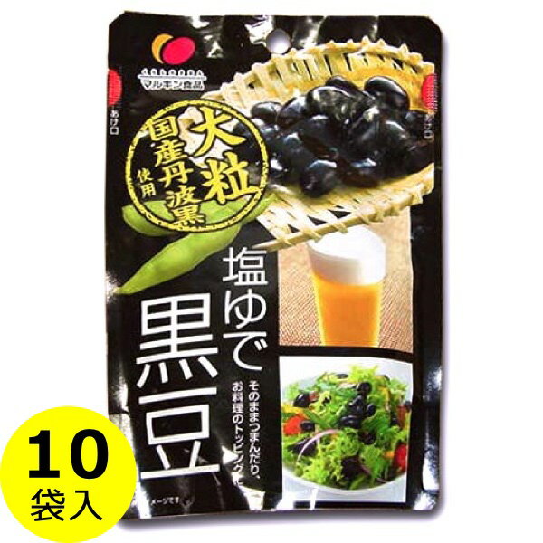 送料無料 塩ゆで黒豆 50g ×10袋 ギフトボックス入り ( 国産大粒 丹波黒豆 使用 ) 黒豆ダイエット 進物 贈答 帰省 土産 お中元 お歳暮 母の日 父の日 ギフト プレゼント マルキン まとめ買い 丸金食品