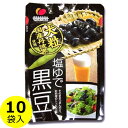 送料無料 塩ゆで黒豆 50g ×10袋 ( 国産大粒 丹波黒豆 使用 ) 黒豆ダイエット 進物 贈答 帰省 土産 お中元 母の日 父の日 敬老の日 お歳暮 御年...