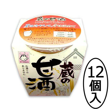 お中元 蔵の甘酒（ノンアルコール） 180gカップ12個入甘酒 あま酒 ノンアルコール 米麹 砂糖不使用 お歳暮 母の日 父の日 ギフト プレゼント 進物 贈答 ヤマク食品 まとめ買い