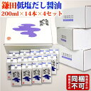 送料無料 鎌田醤油 鎌田 低塩だし醤油 200ml 14本入り×4箱 （かまだしょうゆ）健康 ヘルシー かまだ かまだ醤油 だし醤油 低塩 減塩 進物 贈答 寒中見舞い ギフト プレゼント