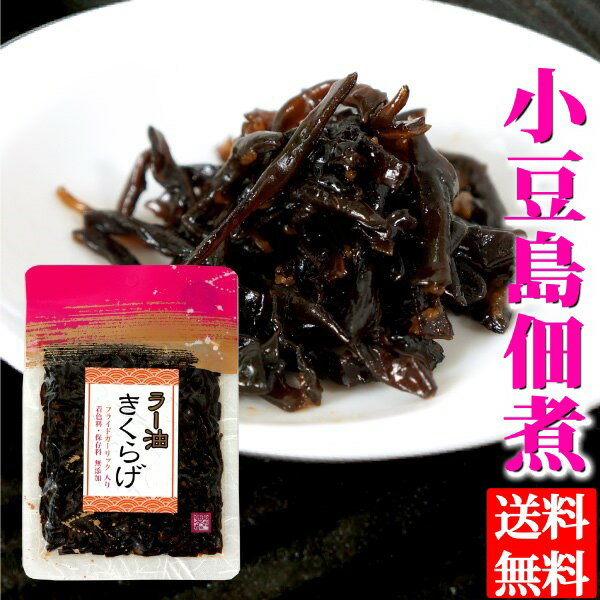 送料無料 メール便 小豆島 醤の郷 ラー油きくらげ 佃煮 70g小豆島佃煮 つくだ煮 ご飯のお供 お弁当 おにぎりの具 キクラゲ 木耳 辣油 小豆島醤油 安田食品工業 ポイント消化
