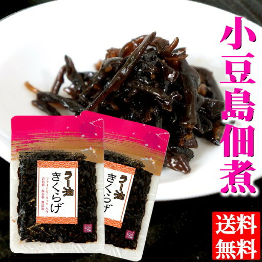 送料無料 メール便 小豆島 醤の郷 ラー油きくらげ 佃煮 70g×2袋小豆島佃煮 つくだ煮 ご飯のお供 お弁当 おにぎりの具 キクラゲ 木耳 辣油 小豆島醤油 安田食品工業 ポイント消化 送料無料 メール便 小豆島 醤の郷 ラー油きくらげ 佃煮 70g×2袋小豆島佃煮 つくだ煮 ご飯のお供 お弁当 おにぎりの具 キクラゲ 木耳 辣油 小豆島醤油 安田食品工業 ポイント消化