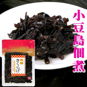 小豆島 醤の郷 麻辣きくらげ 佃煮 70g小豆島 佃煮 つくだ煮 ご飯のお供 お弁当 おにぎりの具 キクラゲ 木耳 麻辣 マーラー 唐辛子 辛口 小豆島醤油 安田食品工業