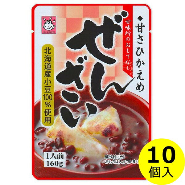 送料無料 甘さひかえめ ぜんざい 1人前 160g×10袋北海道産 北海道 小豆 ぜんざい 和風 スイーツ ストック 非常食 個食 まとめ買い ヤマク食品