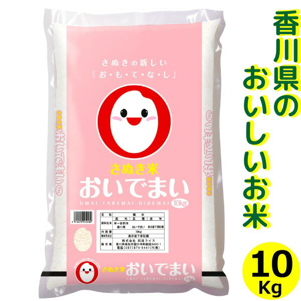 令和元年度産 おいでまい 精米 10kg香川県産米 香川県 讃岐米 特A米 【同梱不...