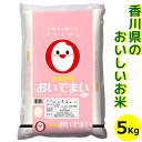 人気ランキング第2位「讃岐うまいもん処　大森屋」口コミ数「1件」評価「5」送料無料 令和5年産 おいでまい 精米 5kg香川県産 おいで米 香川県 讃岐米 特A米 産地直送