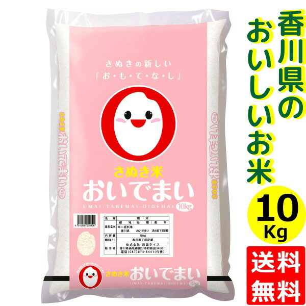 送料無料 令和元年度産　おいでまい　精米 10kg香川県産米 香川県 讃岐米 特A米...