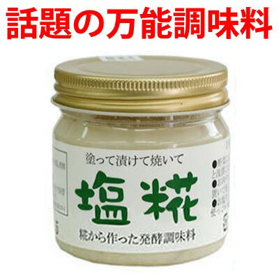 送料無料 塩糀 160g×12入り 塩麹 塩こうじ 発酵食品 進物 贈答 お中元 お歳暮 母の日 父の日 ギフト プレゼント まとめ買い