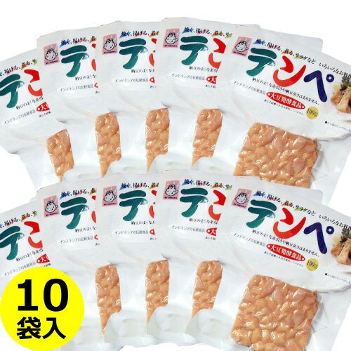 ■商品について■ ■商品内容： テンペ 100g×10袋 ■配送便：通常便送料無料！無塩の大豆発酵食品・テンペで健康な生活を テンペは、煮大豆をテンペ菌で発酵させたインドネシアの伝統的無塩発酵食品です。 大豆一粒一粒が白い菌糸（テンペ菌）で固まっており、「大豆のカマンベールチーズ」とも呼ばれています。納豆菌で作る納豆と製法はよく似ていますが、納豆のような粘りや強い匂いはなく、豆本来のあっさりとした風味が特徴です。 どんな味付けにもよくなじむテンペですので、焼く、揚げる、炒める、煮る、蒸す、サラダなど、さまざまな料理に使えます。油ととても相性が良く、薄切りにして両面を軽く油で炒め、しょう油で味つけするだけの簡単調理でも美味しくいただけます。 テンペのグリーンサラダ ●テンペを食べやすく切って170℃の油で揚げておきます。 ●野菜はレタスやベビーリーフ、水菜、セロリ等、他にお好みの野菜を取り合せ、サラダ菜をしいた中に盛り合わせます。 ●次に揚げたテンペとドレッシングを和え、レモンをのせます。 テンペのガーリック炒め ●フライパンにオリーブ油又はサラダ油でにんにくのうす切りと唐辛子を弱火でいためます。 ●次に1.5cm幅に切ったテンペを炒め、更にカラーピーマン、グリーンアスパラを加えて炒め合わせ、塩こしょうをします。 ※テンペ菌の発酵の具合により、まれに黒い箇所が見られたり、袋の中に水分が出る場合がありますが品質には問題ございません。 ◆　ご注文前に必ずお読み下さい。　◆ ※要冷蔵商品と同梱の場合はクール料金が必要となり、受注確認メールにてクール料金のみ加算させて頂きます。 ※お支払方法に「代金引換」または「後払い決済」をご利用の場合は、決済手数料のみご負担頂きます。