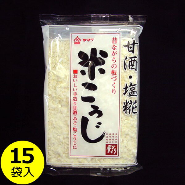 送料無料 米麹 （ 乾燥 米こうじ 板麹 ） 板づくり200g×15袋入り 米糀 甘酒 塩麹 発酵食品 ヤマク食品