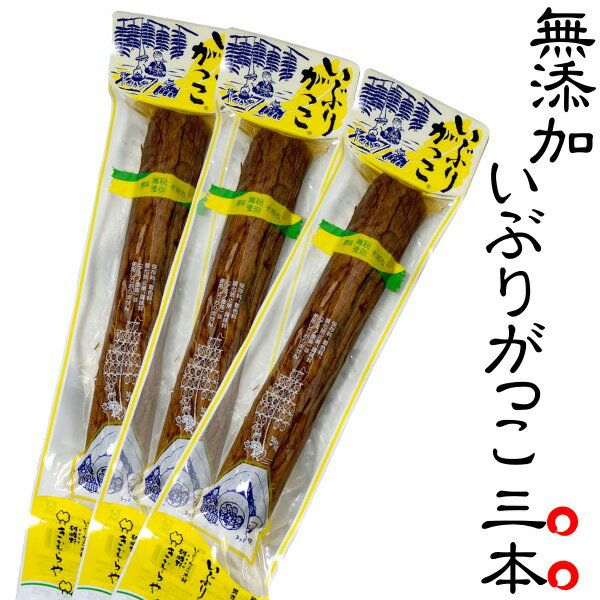 送料無料 いぶりがっこ（きむらや 薫製たくあん） 200g×3本セット【 秋田 沢庵 】 お歳暮 お中元 母の日 父の日 ギフト プレゼント 進物 贈答 土産