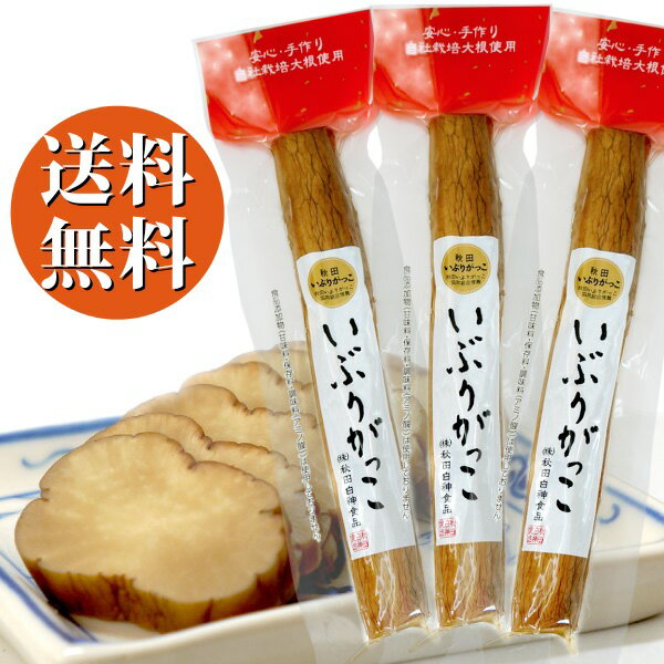 送料無料 いぶりがっこ ( 薫製たくあん ) ALサイズ 3本セット 【 秋田 沢庵 】国産 大根  ...