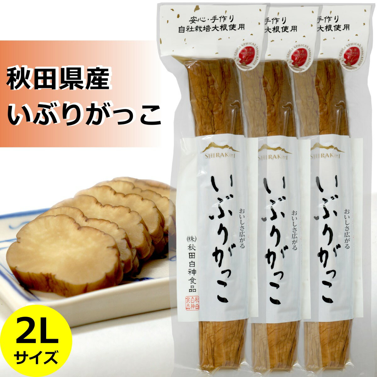 送料無料 いぶりがっこ 薫製たくあん 2Lサイズ 3本セット 秋田白神食品 【 秋田県 沢庵 】国産 大根 東北 お酒のお供 進物 贈答 帰省土産 お中元 お歳暮 母の日 父の日 ギフト プレゼント