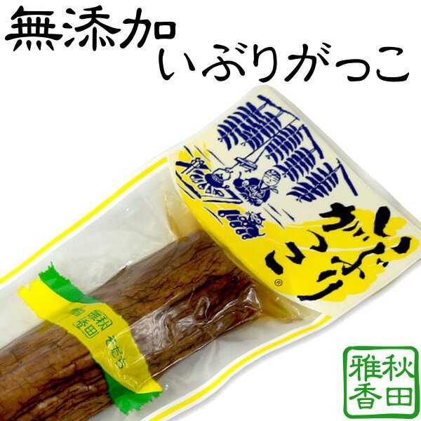 いぶりがっこ（きむらや薫製たくあん） 200g 1本 【秋田・沢庵】