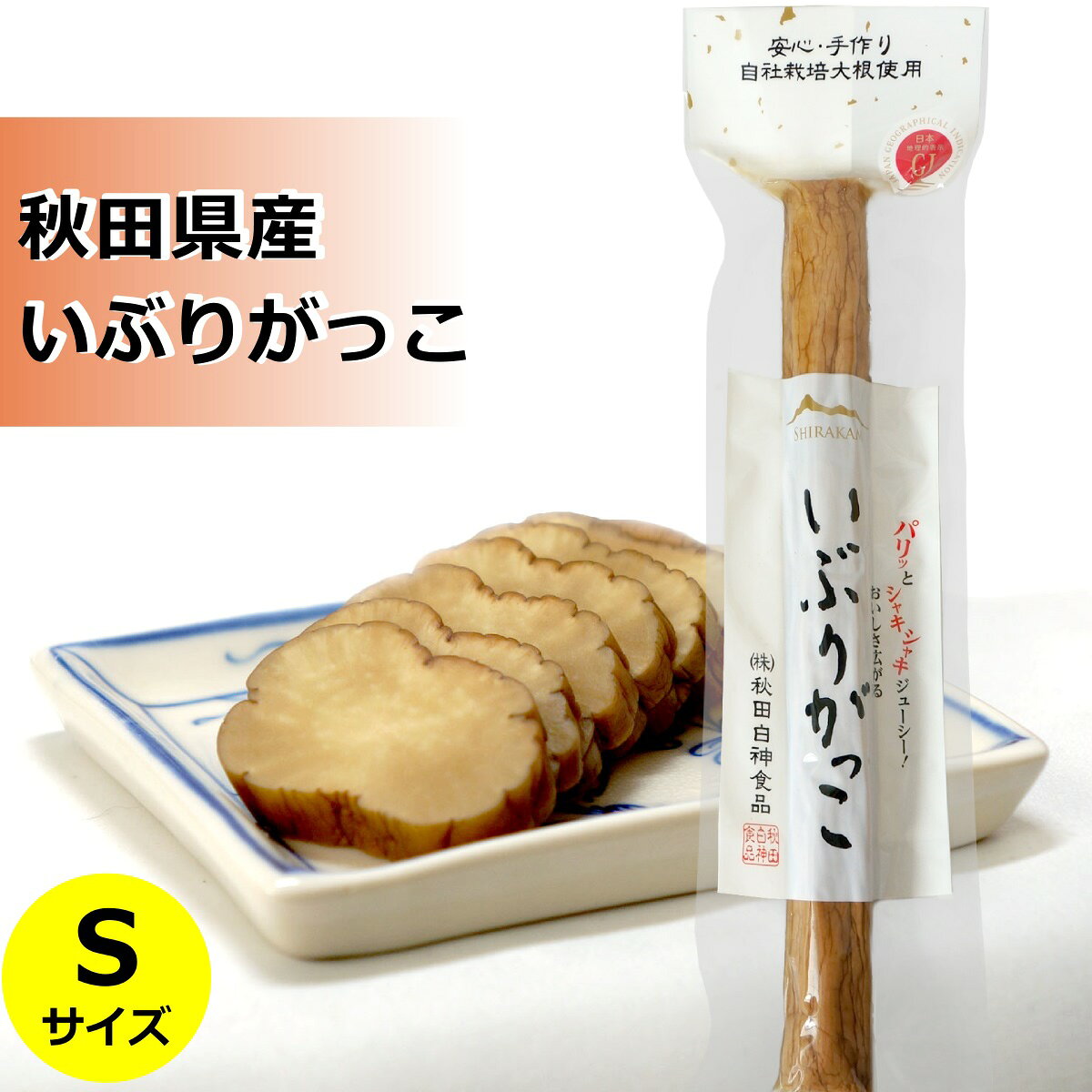 ■商品について■ ■商品内容： いぶりがっこ Sサイズ　1本 ■配送便：通常便 ※予告なくパッケージ等が変更となる場合がございます。秋田県産の大根を使って作り上げた「いぶりがっこ」です。甘味料・保存料・調味料(アミノ酸）などを使わないことで、自然の美味しさが活きています。 いぶりがっこは秋田の名物漬物（たくあん）で、大根を専用の囲炉裏の天井につるし、桜や楢の木を燃やして燻製した後、塩を加えてぬか漬けにしています。米ぬか特有の熟成した風味、薫煙の香り、パリパリとした食感を楽しめます。 燻した味わいが赤ワインやウィスキーなどにも非常によく合います。 約6ヶ月の賞味期限がありますので、じっくりとお楽しみ下さい。 ↓↓↓同様商品（秋田・薫製たくあん）の販売もございますのでご利用下さい↓↓↓ 桜食品 いぶりがっこ Sサイズ