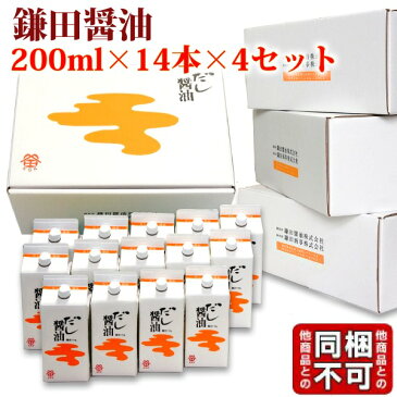 【送料無料】【鎌田醤油】 鎌田 だし醤油 200ml　14本入り×4箱 （かまだしょうゆ）進物 母の日 ギフト 父の日【楽ギフ_のし】