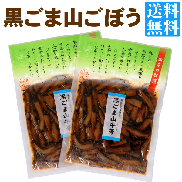 送料無料 メール便 黒ごま山牛蒡 (ごぼう) 130g×2袋 ポイント消化 ご飯のおとも そうざい ご飯のお供 黒ごま 牛蒡 ごぼう