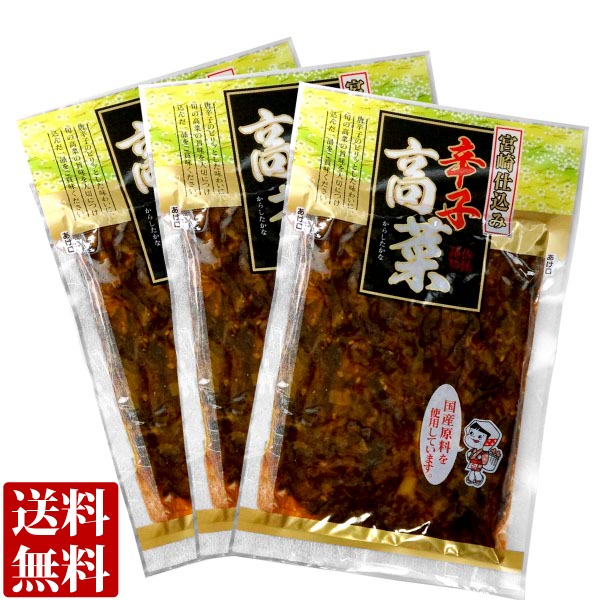 送料無料 メール便 国産原料使用 宮崎仕込み 辛子高菜 130g×3袋国産 漬物 高菜 からし たかな ご飯のお供 ラーメン 炒飯 具材 お試し ポイント消化