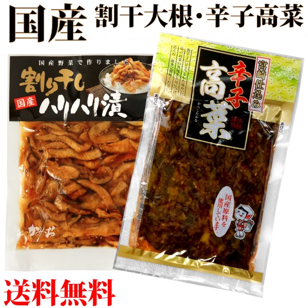 送料無料 メール便 国産 割干大根・辛子高菜 セット お試し 沢庵 漬物 高菜 割干 たくあん 大根 ...