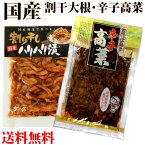 送料無料 メール便 国産 割干大根・辛子高菜 セット お試し 沢庵 漬物 高菜 割干 たくあん 大根 からし たかな ご飯のお供