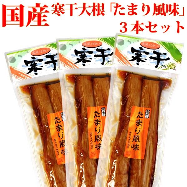 ※弊社実店舗でご好評をいただいている、当社厳選の寒干し大根です。 ■商品について■ ■商品内容： 寒干大根・たまり風味 3袋 ■配送便：ポスト投函便国産大根使用！ 寒干し沢庵（たまり風味)を3本セットにして、 送料無料のメール便でお買い得！ コリッコリの食感！ ホカホカのご飯のお供に、寒干し大根の沢庵はいかがですか？ 寒風ふきすさぶ自然の大地で育った、厳選素材の逸品です。 たまり醤油の味と香りが濃縮された大根の中にギュッと詰まっています。