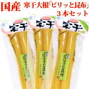 送料無料 メール便 国産 寒干大根漬け ( ピリッと昆布 ) 3本セット お試し 漬物 沢庵 たくあん 寒干 大根 セット ご飯のお供