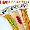 漬物 送料無料 メール便 国産 寒干大根 たくあん 3種セット たまり風味 梅酢風味 ピリッと昆布 お試し 沢庵 寒干 大根 セット ご飯のお供