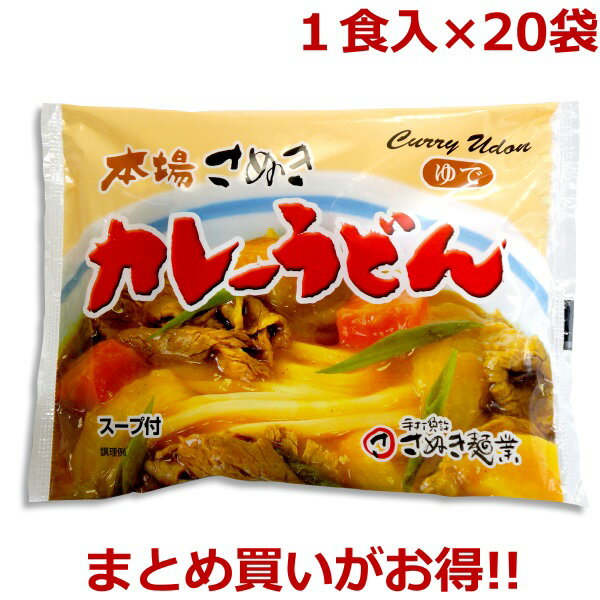 送料無料 本場さぬきのカレーうどん 1食入×20袋 （ゆで...