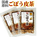 送料無料 メール便 国産 ごぼう茶 ( 訳あり ) 15g×3袋 国産 ごぼう 牛蒡 牛蒡茶 健康 水溶性 食物繊維 サポニン イヌリン 腸活 美容茶 健康茶
