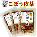 送料無料 メール便 国産 ごぼう茶 15g×3袋 [ダイエット茶 訳あり 300セット限定50%OFF]国産 牛蒡 健康 食物繊維 ごぼう ダイエット 牛蒡茶