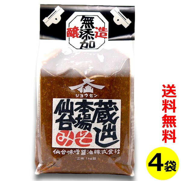 送料無料 仙台味噌 1kg×4袋 蔵出し 本場 仙台みそ（国産 無添加 あらごし） 仙台 味噌 みそ 長期熟成 ジョウセン 米麹 米みそ まとめ買い