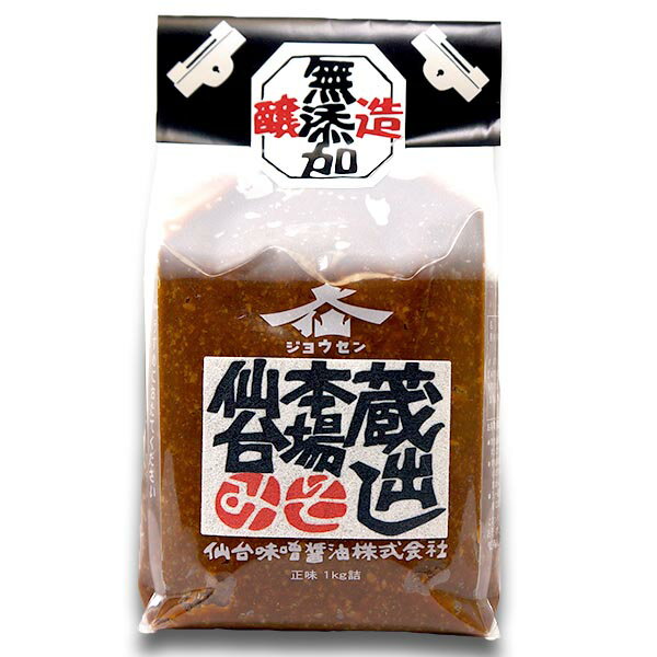 仙台味噌 1kg 蔵出し 本場 仙台みそ 国産 無添加 あらごし 仙台 味噌 みそ 長期熟成 ジョウセン 米麹