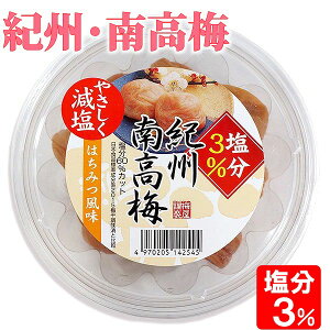 紀州 南高はちみつ梅干し （ 塩分3％ ハチミツ風味 減塩 梅干し ）紀州 和歌山産 和歌山 南高 南高梅 はちみつ 蜂蜜 梅干し