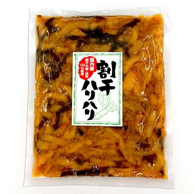 割干ハリハリ （ 国産 割干大根 たくあん 漬物 ） 260g袋入り国内産 沢庵 割り干し 割干