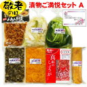 敬老の日 ギフト 送料無料 漬物好き ご満悦セットA 限定 ( カード付き ) 【クール便】国産 漬け物 詰め合わせ つぼ漬け 刻みすぐき 野沢菜 ゆずの香白菜 ぬか漬けたくあん 真紅のしょうが 割干しハリハリ漬