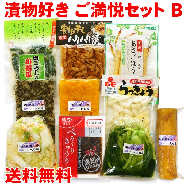 漬け物好きな方もご満悦。思わず箸がすすんでしまうお漬物の10品セットです。 ■商品について■ ■商品内容： つぼ漬け / 刻みすぐき漬け / 野沢菜 / ゆずの香白菜 / ぬか漬けたくあん / ぺろ～りきゅうり / 割り干しハリハリ漬 / あさごぼう / 鳥取砂丘らっきょう / 塩こうじの小胡瓜 ■配送便：クール便 ※お支払方法に「代金引換」または「後払い決済」をご利用の場合は各手数料をご負担頂きます。 あさごぼう　(1袋あたり） 名称 ごぼうしょうゆ漬 原材料名 ごぼう、漬け原材料〔砂糖、ぶどう糖果糖液糖、しょうゆ、発酵調味料、かつおぶしエキス、食塩〕、調味料(アミノ酸)、香辛料抽出物、酸味料、酸化防止剤(ビタミンC) 原料原産地名 国産(ごぼう) アレルゲン表示 小麦 内容量 80g 賞味期限 製造日より120日 別途ラベルに記載 保存方法 直射日光・高温多湿を避けて保存 開封後要冷蔵 製造者 (株)すが野 栃木県下都賀郡壬生町大字壬生甲3127 備考 そのまま洗わずにお召し上がりください【いろいろ入って送料無料】 香川・大森屋 【クール便 送料無料】 ◆漬物好きご満悦セットB◆ つぼ漬け / 刻みすぐき漬け / 野沢菜 / ゆずの香白菜 / ぬか漬けたくあん / ぺろ～りきゅうり / 割り干しハリハリ漬 / あさごぼう / 鳥取砂丘らっきょう / 塩こうじの小胡瓜 漬け物好きな方もご満悦の、思わず箸がすすんでしまうお漬物のセットです。 さわやかなゆずの香りいっぱいの白菜や、おにぎりの具としてもおいしい野沢菜、腸内環境を整える乳酸菌を含むすぐき漬けなど国産漬物を中心に、体に優しく、食欲をそそる10品をセットにして、送料無料のクール便でお届けします。 野沢菜 国産の野沢菜をあっさりと浅漬けにしました。軽く水洗いしてお召し上がりください。そのままご飯のお供として、あるいはお料理の具材にしても美味しくいただけます。 ゆずの香白菜 国内産の白菜を食べやすくカットして塩漬けし、柚子を使いさわやかな味つけに仕上げました。かるく液をしぼって、そのままお召し上がりください。 刻みすぐき漬け 京都の伝統野菜であるすぐき菜を塩漬けにし、独特の製法により乳酸発酵させ、お漬物として一年通して美味しくいただけるよう刻んで調味酢で仕上げ、お召し上がり易くしています。 ぺろ～りきゅうり( 胡瓜しょうゆ漬け ) 高知産の熟成させた、きゅうり・みょうが・青しそに海苔をまぜました。 保存料・合成着色料・人工甘味料を使わず、自然の味わいを大切にしています。 つぼ漬け 南九州産の寒干大根を、じっくりと熟成させ歯ざわり良く漬け上げています。ほんのりとした甘辛さがご飯と良く合います。 割り干しハリハリ漬 国産野菜（大根、生姜、昆布、にんじん）を三温糖と醤油で漬け込んで甘辛く仕上げました。更にゴマをたっぷりと加え、香ばしさをプラス。割り干し大根のポリポリした歯応えが食欲をそそります。 ぬか漬けたくあん 国内の契約農家産の理想大根を使用し、昔ながらにぬか床に漬け込み、じっくり熟成発酵させました。 ぬかを洗い落し、お好みの厚さにスライスしてお召し上がりください。ごま・かつお節などをかけていただきますと、いっそう美味しくなります。 国内産あさごぼう 国内産の若採りごぼうを、千葉県野田産の白醤油で漬け込みました。口に広がるかつおの風味と、コリコリとした食感をお楽しみください。そのままでも、天ぷらやサラダの具材としてもお使いいただけます。 鳥取砂丘らっきょう 食べやすく歯切れの良い国産らっきょうをほど良い甘さに仕上げました。鳥取砂丘らっきょうは、色白で姿形が美しく、シャリシャリとした歯切れの良さを持つことで定評があります。カレーライスにもピッタリです！ 鳥取県のふるさと認証食品としても認定されています。 塩こうじの小胡瓜 塩麹を使った小胡瓜の美味しいお漬物です。糀の風味とほのかな甘味が旨味をさらに引き出します。 一口サイズで食べやすく、食感もいいのでお子様からお年寄りまでどなたでも美味しく召し上がっていただけます。 お弁当やご飯のお供などに、そのまま洗わずにお召し上がりください。 詰め合わせイメージ この商品は以下のギフトオプションに対応しています。ギフト対応についてをご覧ください。 ギフト対応について