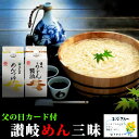 本場讃岐の手打ちうどんと手延べ小豆島そうめんの味をご家庭で！麺三昧をお楽しみください。 ■商品について■ ■商品内容： 讃岐本生うどん麺 (つゆ入り) 320g×5袋 （約10〜15食分） オリーブオイル使用　小豆島手延べそうめん 250g×5袋 鎌田醤油 うどん県めんつゆ / 讃岐うどん醤油 各1本 ■配送便：通常便 ※状況により、商品内容が変更となる場合がございます。 小豆島手延べそうめん (1袋当たり) 名称 手延べそうめん 原材料名 小麦粉（国内製造)、食塩、オリーブ油、オリーブ果実/着色料（クチナシ色素) 内容量 250g (50g×5束) 賞味期限 製造日より1年　別途ラベルに記載 保存方法 直射日光および湿気を避けて保存 製造者 フタバFU　香川県小豆郡小豆島町池田2111-3 備考 香りのあるものとは一緒に保存しないでください香川・大森屋 【送料無料】 ◆讃岐めん三昧セットB◆ 本生手打ち讃岐うどん（つゆ入）×5袋（約10〜15食分）オリーブオイル使用　手延べ小豆島そうめん250g×5袋鎌田・うどん県めんつゆ200ml / 鎌田・讃岐うどん醤油200ml ※状況により、商品内容が変更となる場合がございます。 のど越しの良さは、麺の命。めん好きにはたまりません！ さぬきの手打ちうどんと小豆島手延べそうめん、ともに本場の味をたっぷりご堪能していただける麺セットをご用意いたしました。 本生手打ち讃岐うどん・オリーブオイル使用手延べ小豆島そうめんに、どちらのつゆにもお使いいただけるうどんつゆ鎌田うどん県めんつゆ、ぶっかけうどんのために作られた鎌田讃岐うどん醤油をセットにして、送料無料でお届けします。さらに今だけの父の日限定特典として、メッセージカードをお付けいたします。麺好きなお父さんと、麺三昧をぜひ、お楽しみください。 本生讃岐うどん（つゆ入） 当店自慢の正真正銘・手打ち本生の讃岐うどんです。 手間とひまをおしまず、また余分な手を加えない本物の手打ち生うどんと、一般的な半生麺との違いをお楽しみください。だし醤油で有名な鎌田のうどんつゆ（小袋）も付いています。 小豆島・オリーブ手延べ素麺 小豆島の手延べそうめんの特徴であるごま油の代わりに、オリーブ油と果実を使ってつくられた素麺です。昔ながらの手延べ製法で、小麦とオリーブオイルのもつ自然な風味と旨味を十分引き出しました。 カマダ　うどん県めんつゆ だし醤油で全国的に有名な香川・坂出の鎌田醤油の新製品です。本醸造醤油と厳選しただし原料をたっぷり合わせたうどん県（香川県）ならではの贅沢なめんつゆで、うどんや素麺(そうめん)など、どんな麺にもぴったり！ 濃縮タイプなのでうすめて麺つゆとして以外にも、煮物、鍋物の割り下としてお使いいただけます。 手軽に使える200ml口栓付紙パック入り！ カマダ　讃岐うどん醤油 本場讃岐の本醸造醤油にさば節・かつお節・こんぶのダシを配合し、風味豊かなストレートタイプのまろやかな味に仕上げた、ぶっかけうどん用のだし醤油です。 ぶっかけうどんの場合は3倍程度にうすめてお使いください。その他にも、お漬物や冷奴などにかけ醤油としてもご使用いただけます。手軽に使える200ml口栓付紙パック入り！ ◆　ご注文前に必ずお読み下さい。　◆ ※要冷蔵商品と同梱の場合はクール料金が必要となり、受注確認メールにてクール料金のみ加算させて頂きます。 ※お支払方法に「代金引換」または「後払い決済」をご利用の場合は、各手数料をご負担頂きます。 ギフト対応について