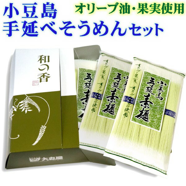 季節のご挨拶や手土産に！お手軽な小豆島手延べそうめんのセットです 商品説明 名称 手延べそうめん 原材料名 小麦粉（国内製造)、食塩、オリーブ油、オリーブ果実/着色料（クチナシ色素) 内容量 750g（250g×3袋） 賞味期限 製造日より1年　別途ラベルに記載 保存方法 直射日光および湿気を避けて保存してください 配送便 通常便 製造者 フタバFU　香川県小豆郡小豆島町池田2111-3 備考 香りのあるものとは一緒に保存しないでください 栄養成分表示 （1食・100gあたり） エネルギーたんぱく質脂質炭水化物食塩相当量 339kcal9.1g2.0g72.1g4.5g この数値は、目安です。　ゆで上げ後の食塩残存量は0.4g ◆ご贈答品としていろいろなシーンにお使いいただけます◆ 【季節のご挨拶に】父の日・お中元・お盆・暑中御見舞・残暑御見舞・帰省 【用途に合わせて】御祝・内祝・御礼・御挨拶・粗品・お使い物・贈答品・ギフト・贈りもの・進物・お返し・心遣い・手土産・プチギフト・誕生日・おみやげ 【節目のお使い物に】引き出物・お祝い・内祝い・寿・結婚祝い・結婚内祝い・出産祝い・出産内祝い・快気祝い・快気内祝い・結婚引出物・新築内祝い・新盆・初盆・法事・法要・仏事・弔事・志・粗供養・満中陰志・御供え・御供物・お供え・お悔やみ・命日・月命日・御霊前・仏壇・お墓参り・香典返し 【キーワード】香川県・香川・讃岐・小豆島・オリーブオイル・小豆島素麺・手延べ素麺・そうめん・特産品一年を通して楽しめる、オリーブオイルと果実を練りこんだ小豆島素麺！ ◆小豆島オリーブそうめん3袋セット◆ オリーブオイル使用 小豆島手延べそうめん250g×3袋 夏はさっぱりと冷やして、冬は温かいにゅうめんにして、一年を通してお楽しみいただけます。 小豆島ならではのオリーブオイルとオリーブ果実を使った手延べ小豆島そうめんを、手軽にお使いいただける小振りなセットにしました。化粧箱に入った状態でお届けしますので、そのままで簡単な季節のごあいさつやお供え物、手土産など、いろいろな場面でお使いいただけます。 ◆◆のし等、ギフト対応も可能です。ご注文の際にカート内でご用命下さい◆◆ 小豆島・手延べオリーブ素麺 小豆島の手延べそうめんの特徴であるごま油の代わりに、オリーブ油とオリーブの果実を使ってつくられた小豆島素麺です。昔ながらの手延べ製法で、小麦とオリーブオイルのもつ自然な風味と旨味を十分引き出しました。