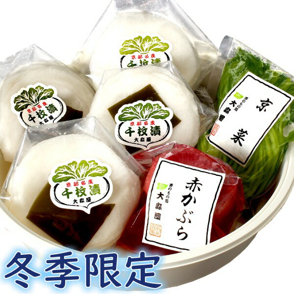 【予約品】お歳暮 冬ギフト 2025 千枚漬 京菜 赤かぶら 詰め合わせ SK-40 送料無料 贈答 ギフト 冬ギフト【クール便】大森屋 漬物 京みぶな漬 壬生...