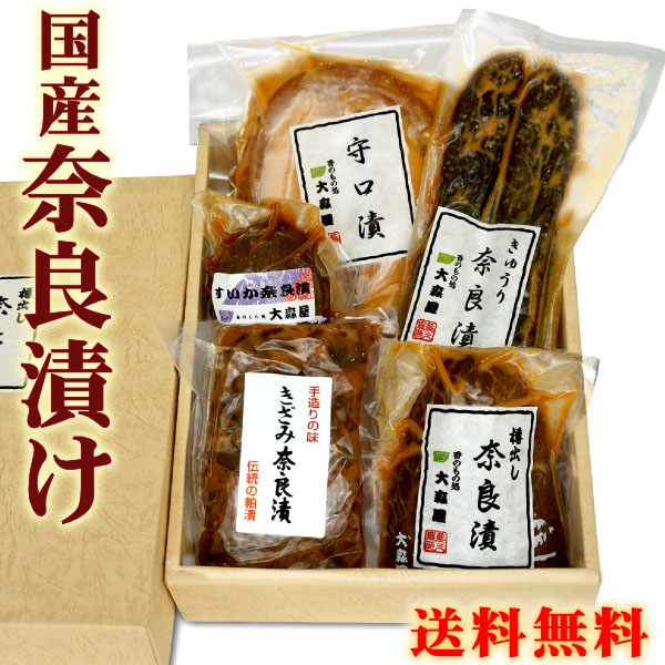 送料無料 国産 奈良漬け ご長寿セット 詰め合わせ なら漬け 奈良漬 お歳暮 お中元 母の日 父の日 ペア ギフト プレゼント 粕漬 贈答 進物 酒粕 守口漬け うり きゅうり すいか 詰合せ セット 健康 ヘルシー