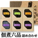 母の日 ギフト 送料無料 佃煮6品 詰め合わせ 味撰華 ( 大森屋 つくだ煮セット ) 椎茸 昆布 しその実 きくらげ 汐吹き 細切り 塩昆布 ごま昆布 しそ ...