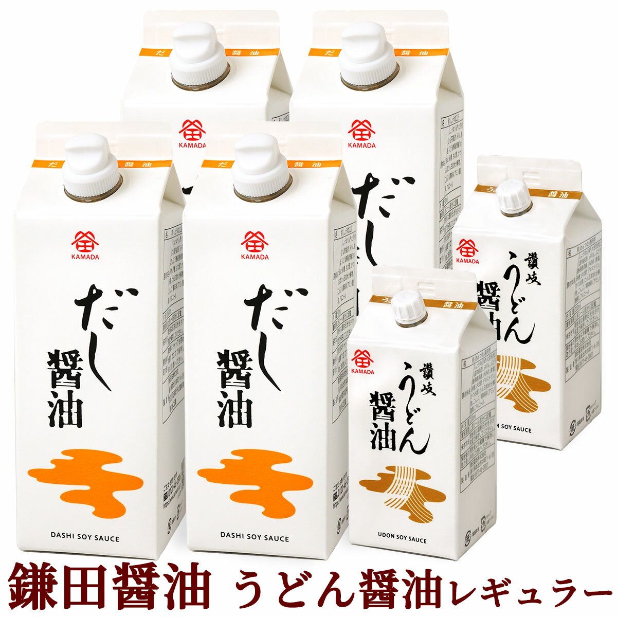 お中元 送料無料 鎌田だし醤油 レギュラーセット ( だし醤油 ・ うどん醤油 )鎌田醤油 進物 ギフト プレゼント 土産 お歳暮 母の日 父の日 御中元 敬老の日 御歳暮